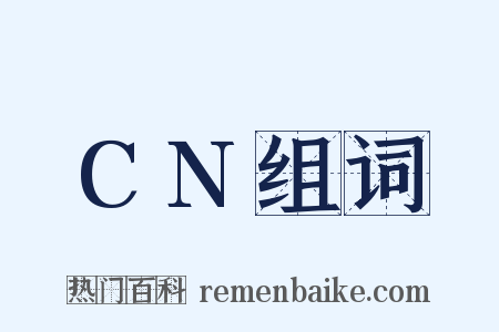 CN组词是什么意思的图片